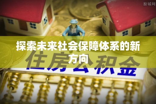 醴陵探索未来社会保障体系的新方向