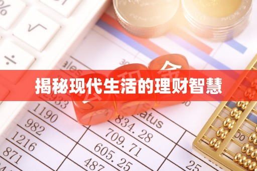 醴陵揭秘现代生活的理财智慧