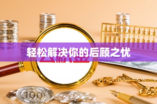 醴陵轻松解决你的后顾之忧