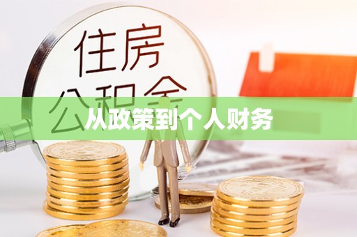 醴陵从政策到个人财务