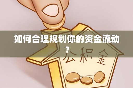 醴陵如何合理规划你的资金流动？