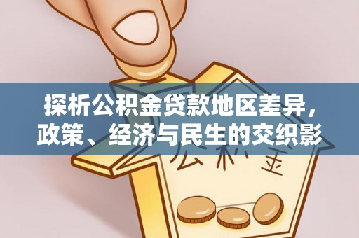 醴陵探析公积金贷款地区差异，政策、经济与民生的交织影响