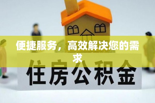 醴陵便捷服务，高效解决您的需求