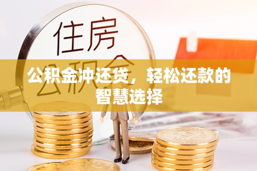 醴陵公积金冲还贷，轻松还款的智慧选择
