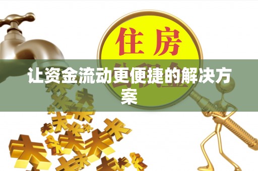 醴陵让资金流动更便捷的解决方案