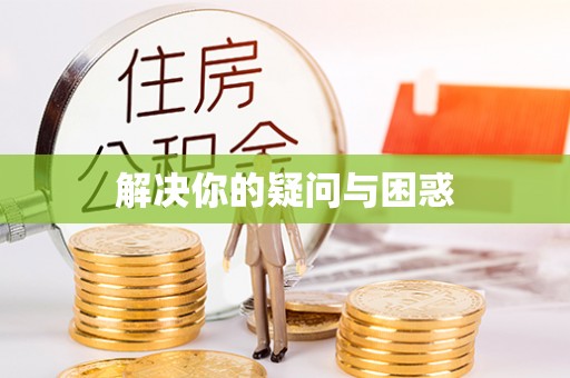 醴陵解决你的疑问与困惑
