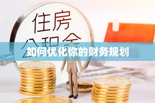 醴陵如何优化你的财务规划