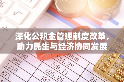 醴陵深化公积金管理制度改革，助力民生与经济协同发展