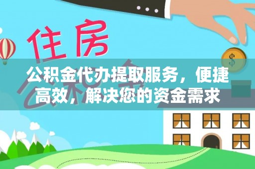 醴陵公积金代办提取服务，便捷高效，解决您的资金需求
