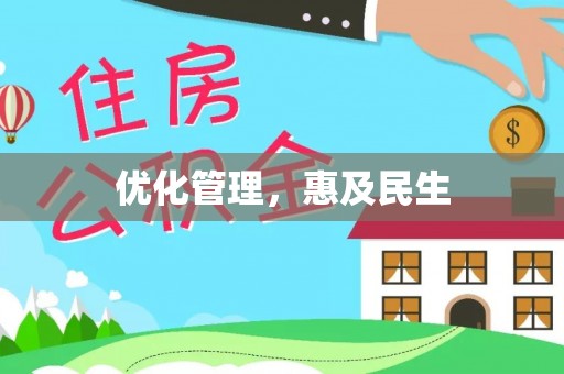 醴陵优化管理，惠及民生