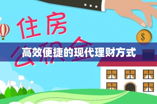 醴陵高效便捷的现代理财方式