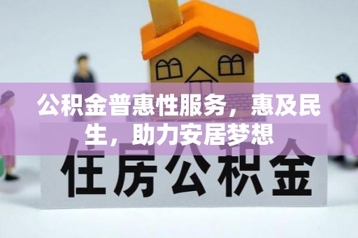 醴陵公积金普惠性服务，惠及民生，助力安居梦想