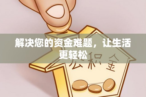 醴陵解决您的资金难题，让生活更轻松