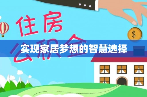 醴陵实现家居梦想的智慧选择
