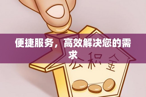 醴陵便捷服务，高效解决您的需求
