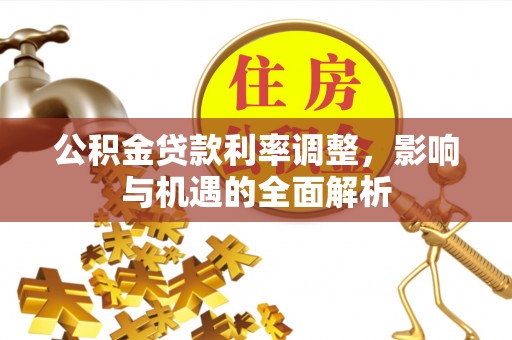 醴陵公积金贷款利率调整，影响与机遇的全面解析