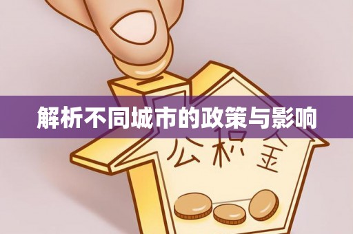 醴陵解析不同城市的政策与影响