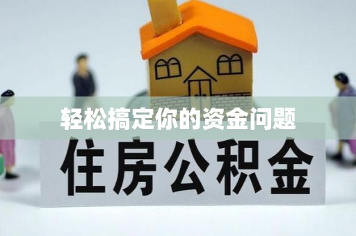 醴陵轻松搞定你的资金问题