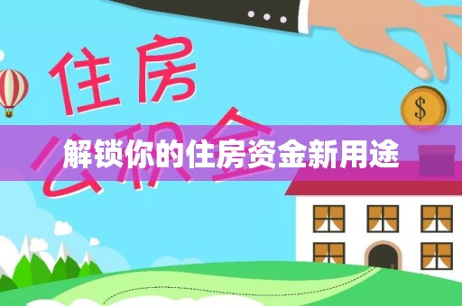 醴陵解锁你的住房资金新用途