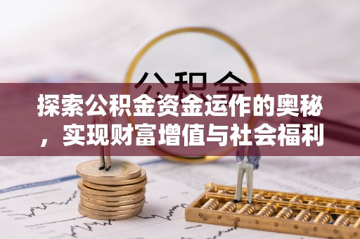 醴陵探索公积金资金运作的奥秘，实现财富增值与社会福利双赢