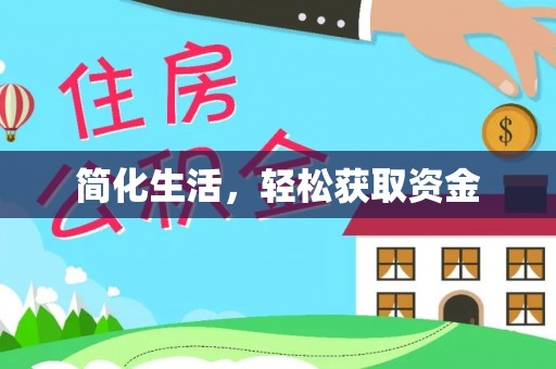 醴陵简化生活，轻松获取资金