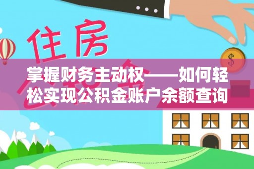 醴陵掌握财务主动权——如何轻松实现公积金账户余额查询