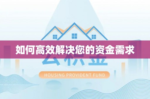 醴陵如何高效解决您的资金需求