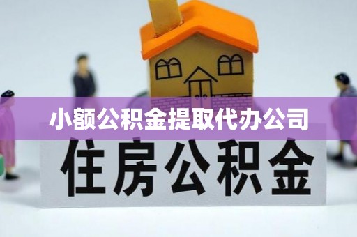 醴陵小额公积金提取代办公司