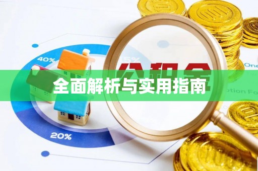 醴陵全面解析与实用指南
