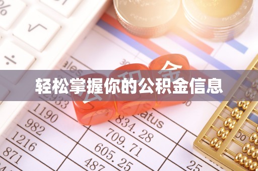 醴陵轻松掌握你的公积金信息