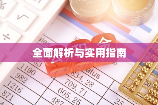 醴陵全面解析与实用指南